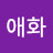오애화