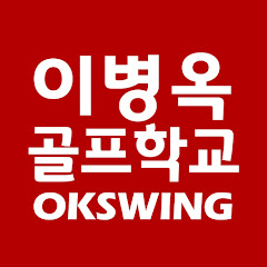 이병옥 골프랩 OKSWING LAB thumbnail