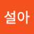 김설아