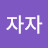 자자