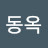 정동옥