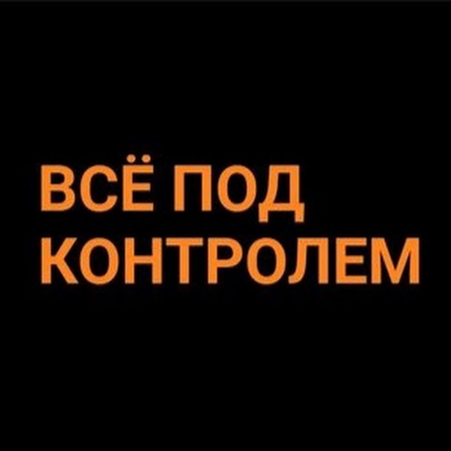 сайт под контроля. день все под контролем. под контролем стикер. сайт под контроля. держать под контролем картинка.