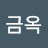 정금옥