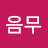 음무핫핫핫