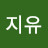 엄지유