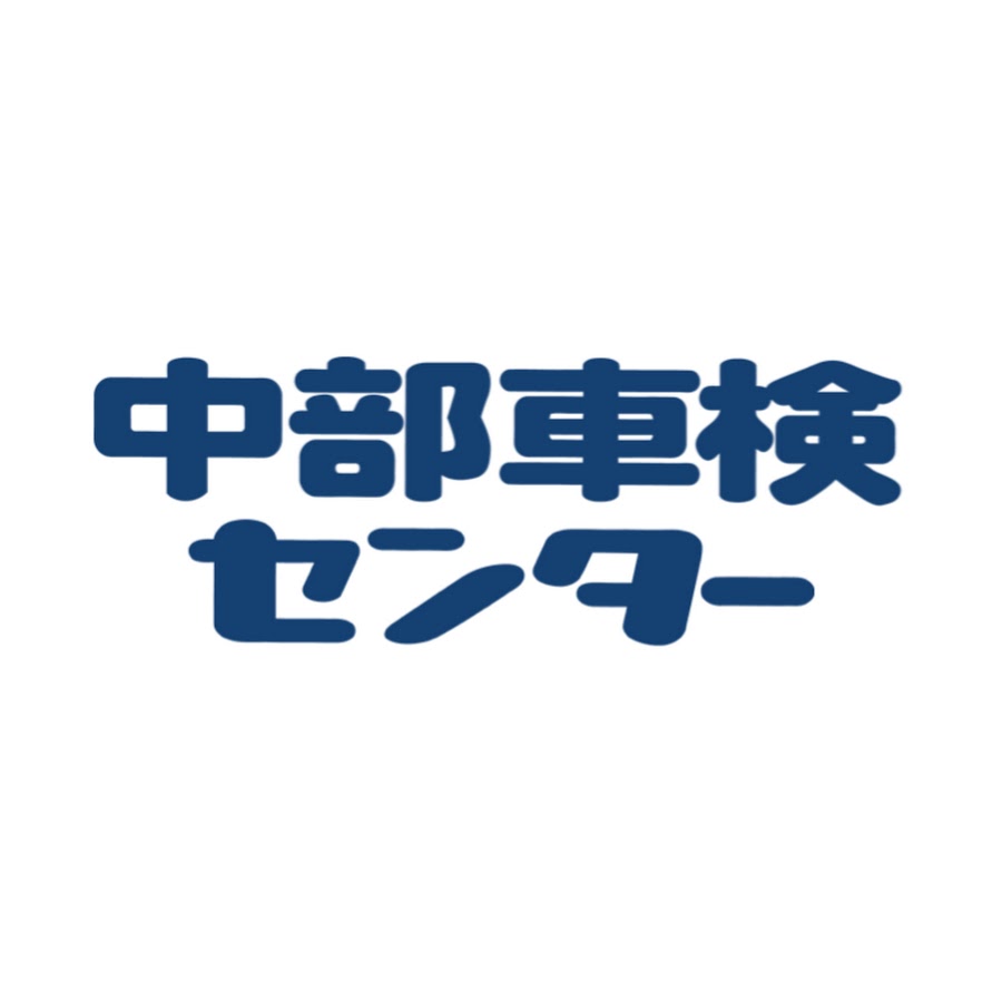 中部車検センター Youtube