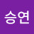 양승연
