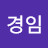 이경임