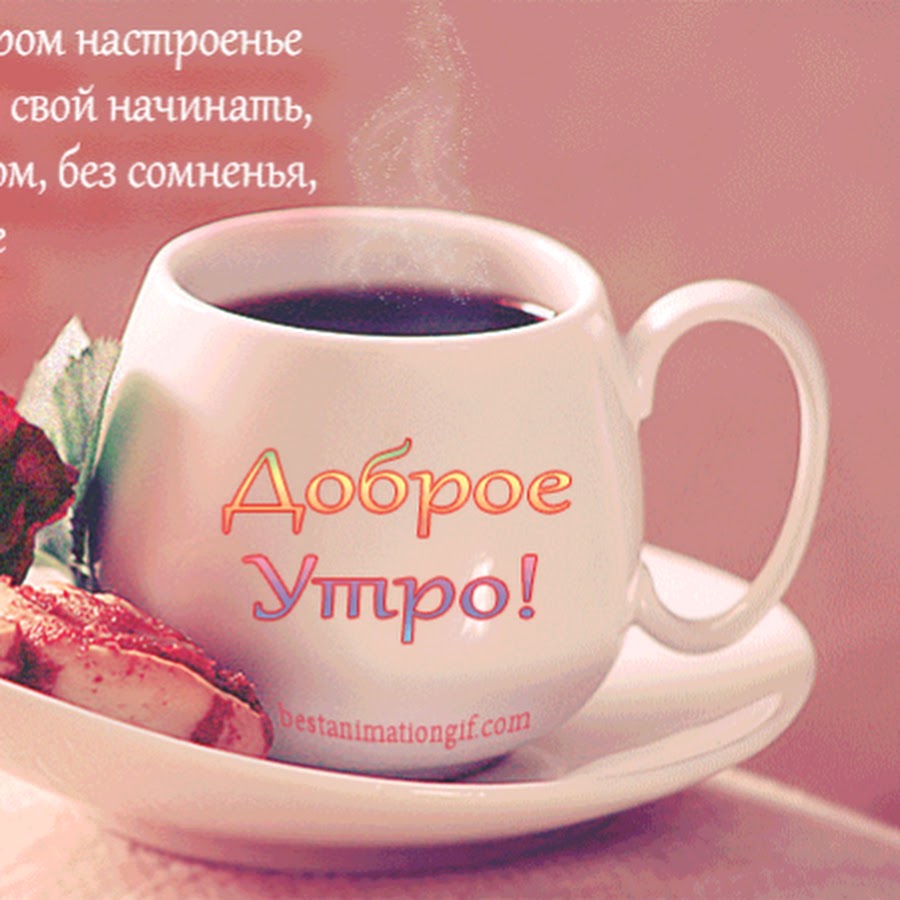 С добрым утром, любимая, милая, дорогая Glückwunsch sprüche, Muttertagskarte, Gl