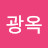 손광옥