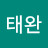 김태완
