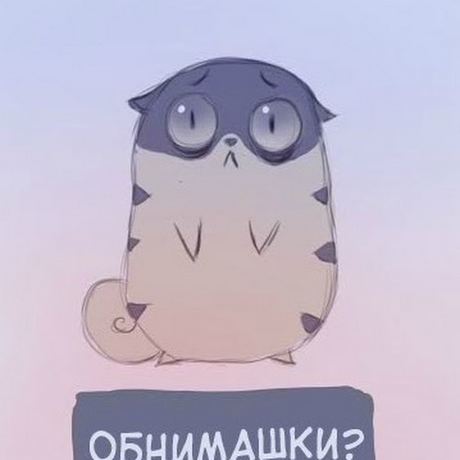 Хочу обнимашки