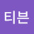 스티븐