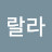 룰루랄라