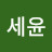 박세윤