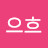 이으흐