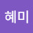 김혜미