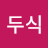 박두식