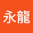 金永龍