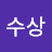 수상할정도로
