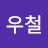이우철