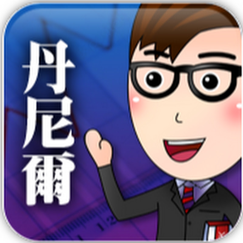 丹尼爾 - 網紅的藏寶箱 