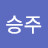 최승주