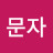김문자