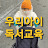 우리아이독서교육, 우아독