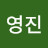 신영진