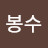 정봉수