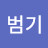 김범기