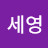 정세영