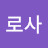 로사