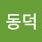 이동덕