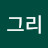 동그리