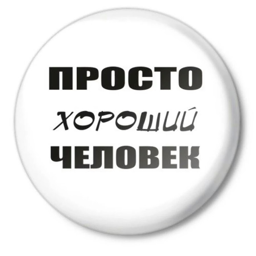 Хороший человек это не профессия. Хороший человек это не профессия. Простотхороший человек. Цитаты про профессию. Креативные пожелания.