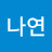 김나연