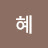 kim혜