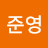 이준영