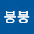 고붕붕