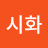 왕시화