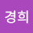 김경희