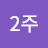 2주