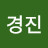 김경진