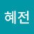 권혜전