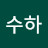 이수하