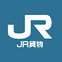 JR貨物 公式チャンネル