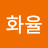 전화율