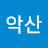 윤목단